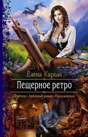 обложка Пещерное ретро