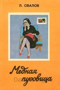 обложка Майор Пронин 3. Медная пуговица - Лев Овалов