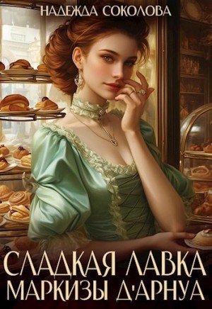 обложка Сладкая лавка маркизы Дарнуа