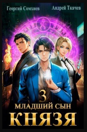 обложка Младший сын князя. Книга 3