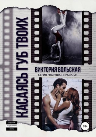обложка Нарушая правила 2. За мечтой по встречке