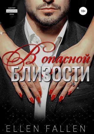 обложка Близость 1. В опасной близости