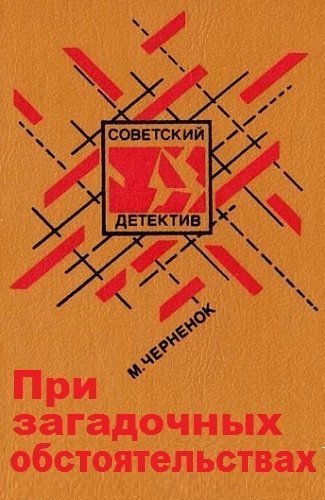 обложка При загадочных обстоятельствах