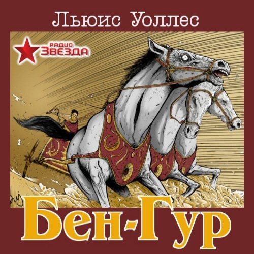 обложка Бен-Гур