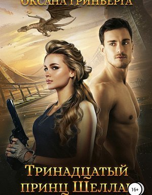 обложка Тринадцатый принц Шеллар - Оксана Гринберга