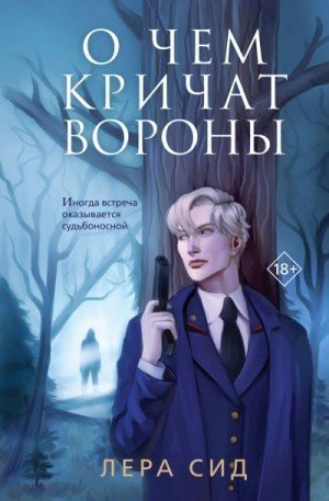 обложка О чем кричат Вороны