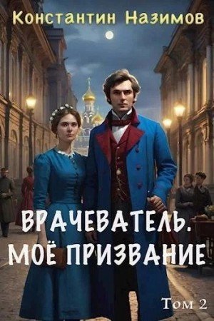 обложка Моё призвание