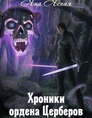 обложка Хроники ордена Церберов - Яна Ясная