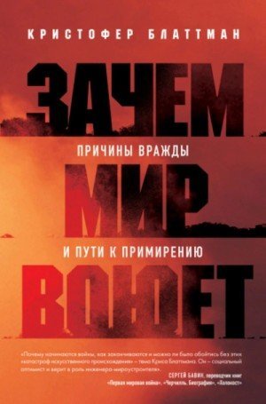 обложка Зачем мир воюет. Причины вражды и пути к примирению