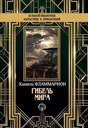 обложка Гибель мира