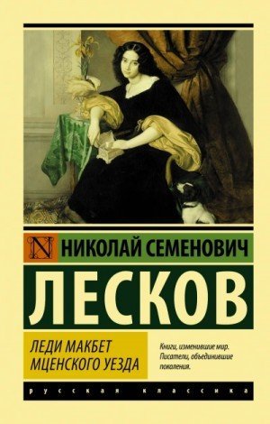 обложка Леди Макбет Мценского уезда. Воительница. Житие одной бабы