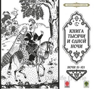 обложка Сказки тысячи и одной ночи. Ночи 51-101