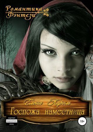 обложка Госпожа наместница