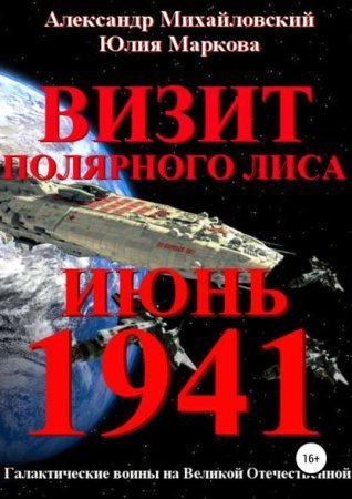 обложка Галактические войны 2. Визит «Полярного Лиса»