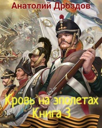 обложка Штуцер и тесак 3. Кровь на эполетах