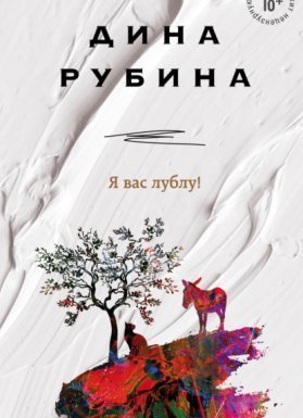 обложка Я вас лублу! - Дина Рубина