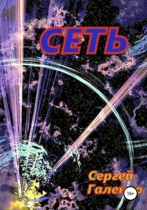 обложка Сеть