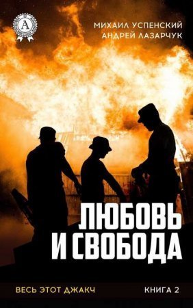 обложка Любовь и свобода