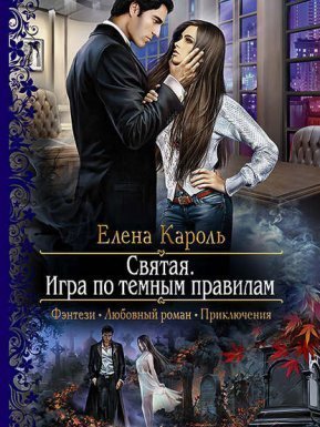 обложка Святая. Игра по темным правилам - Елена Кароль