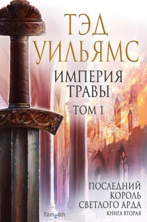 обложка Последний король Светлого Арда 2. Империя травы. Том 1
