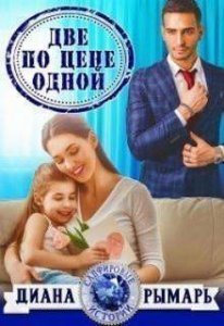 обложка Сапфировые истории 5. Две по цене одной - Диана Рымарь