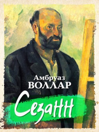 обложка Сезанн