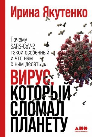 обложка Вирус, который сломал планету. Почему SARS