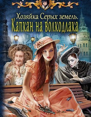 обложка Хельмовы игры 3. Хозяйка Серых земель. Капкан на волкодлака - Карина Демина