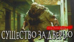 обложка Существо за дверью