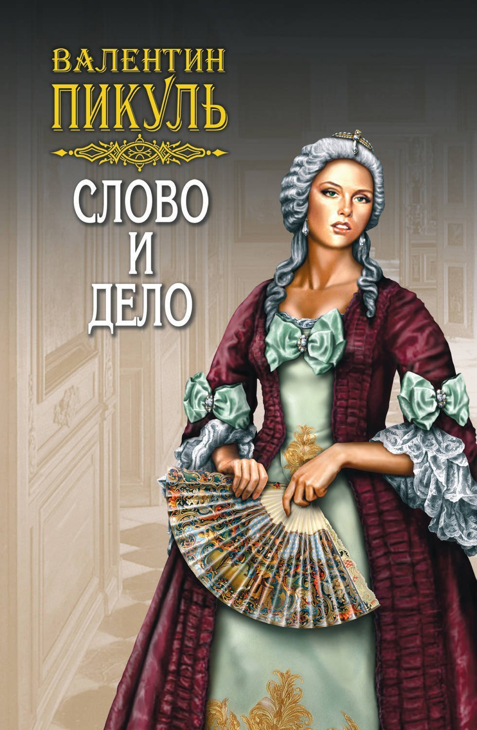 обложка Слово и дело