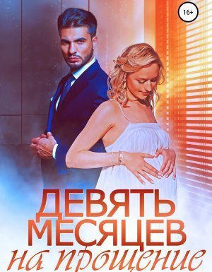 обложка Девять месяцев на прощение - Светлана Казакова