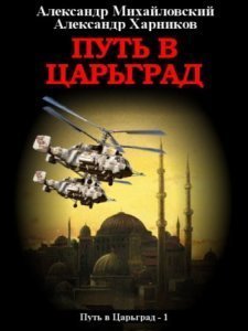 обложка Путь в Царьград 1. Путь в Царьград - Александр Михайловский, Александр Харников