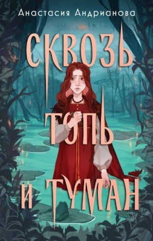 обложка Сквозь топь и туман