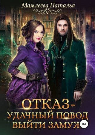 обложка Замужем за демоном 1. Отказ – удачный повод выйти замуж!