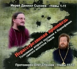 обложка Нерасстрелянная проповедь. Толкование второго послания к Коринфянам святого апостола Павла
