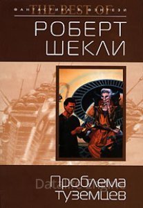 обложка Проблема туземцев - Роберт Шекли