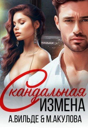 обложка Скандальная измена