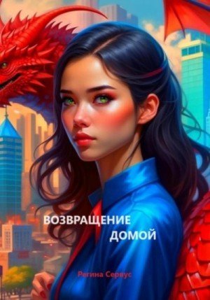 обложка Возвращение домой