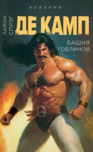 обложка Башня гоблинов