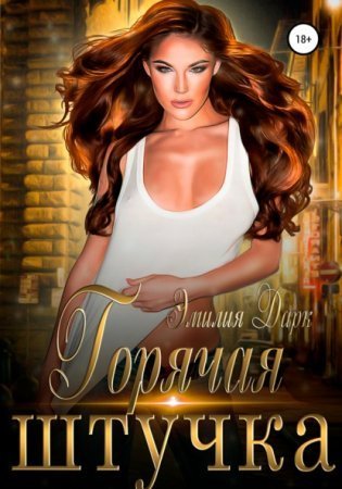 обложка Горячая штучка