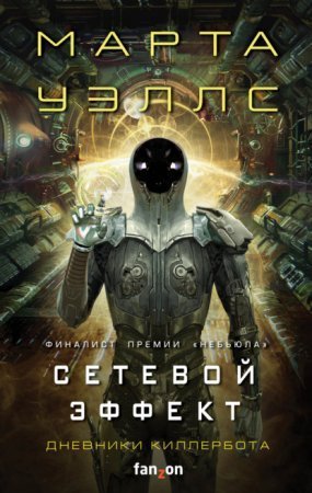 обложка Сетевой эффект