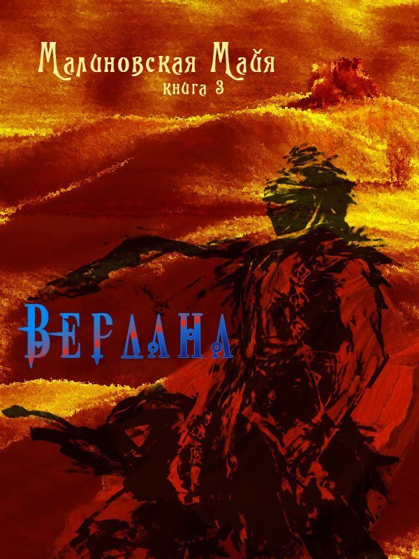 обложка Будущее Эл 03. Вердана