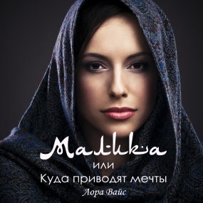 обложка Малика, или куда приводят мечты - Лора Вайс