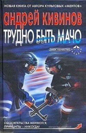 обложка Трудно быть мачо