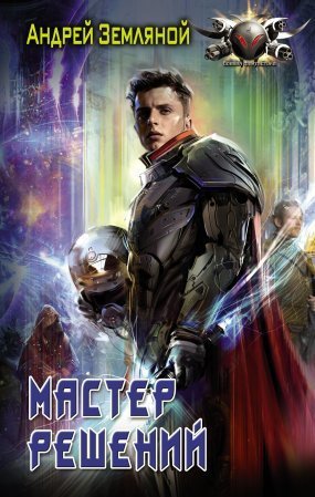обложка Эксперт по выживанию 3. Мастер решений