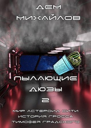 обложка Тимофей Градский 2. Пылающие Дюзы