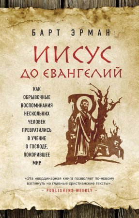 обложка Иисус до Евангелий. Как обрывочные воспоминания нескольких человек превратились в учение о Господе, покорившее мир