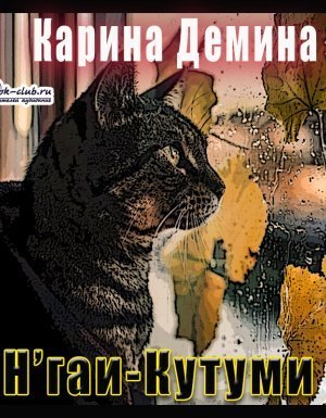 обложка Н'гаи-Кутуми - Карина Демина