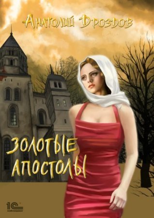 обложка Изумруд Люцифера 2. Золотые апостолы