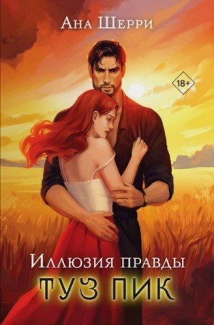 обложка Иллюзия правды. Туз пик